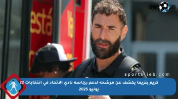 كريم بنزيما يكشف عن مرشحه لدعم رئاسة نادي الاتحاد في انتخابات 22 يوليو 2025
